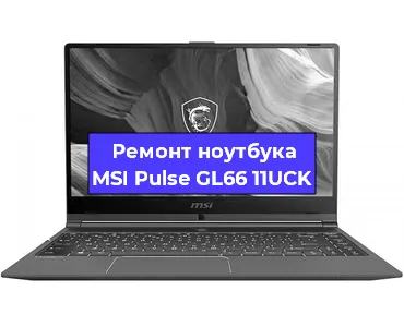 Замена видеокарты на ноутбуке MSI Pulse GL66 11UCK в Белгороде